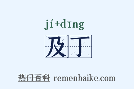 及丁是什么意思的图片